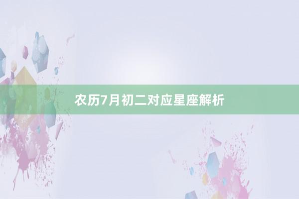 农历7月初二对应星座解析